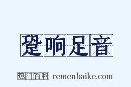 跫响足音是什么意思的图片